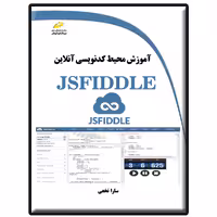کتاب آموزش محیط کدنویسی آنلاین JSFIDDLE اثر سارا نخعی انتشارات دیباگران تهران