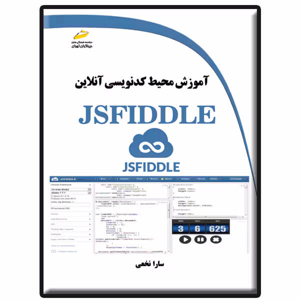 کتاب آموزش محیط کدنویسی آنلاین JSFIDDLE اثر سارا نخعی انتشارات دیباگران تهران