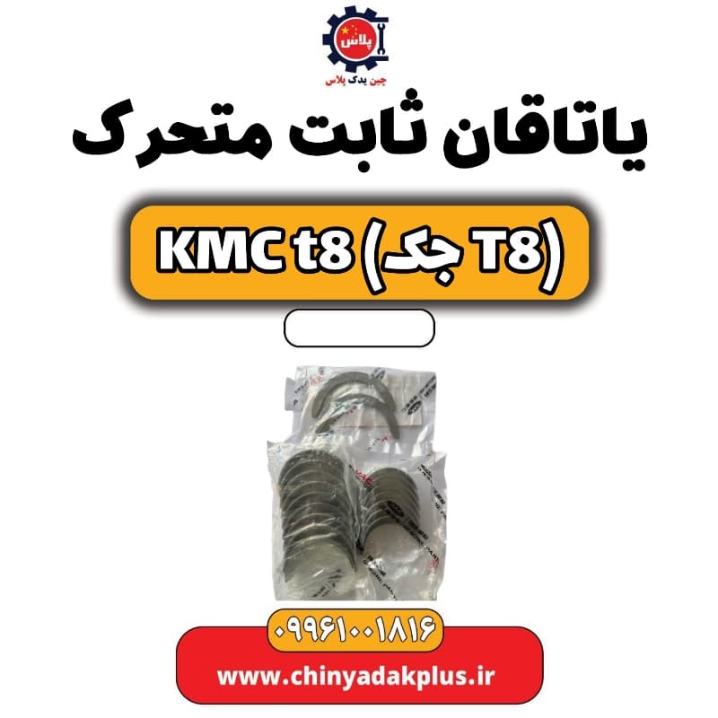یاتاقان ثابت و متحرک KMC t8
