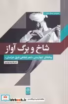 قیمت و خرید کتاب شاخ و برگ آواز اثر غلامرضا بهرام پور | ایده بوک