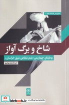 قیمت و خرید کتاب شاخ و برگ آواز اثر غلامرضا بهرام پور | ایده بوک