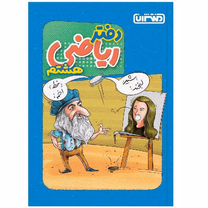 کتاب دفتر ریاضی هشتم اثر جمعی از نویسندگان انتشارات منتشران