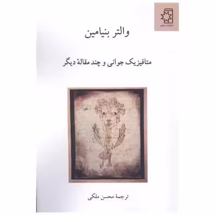 کتاب متافیزیک جوانی و چند مقاله دیگر اثر والتر بنیامین