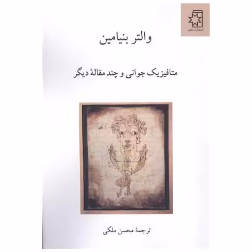 کتاب متافیزیک جوانی و چند مقاله دیگر اثر والتر بنیامین