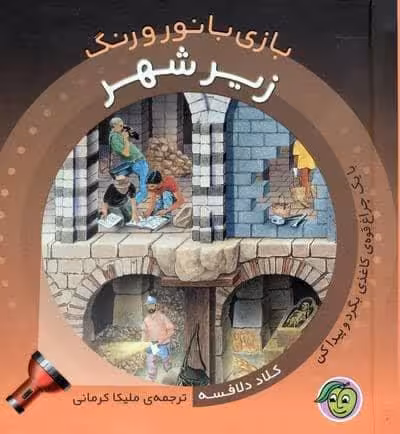 زیر شهر (با یک چراغ قوه ی کاغذی بگرد و پیدا کن)،(بازی با نور و رنگ)،(گلاسه)