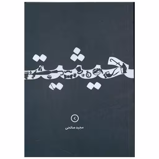 کتاب حیثیت اثر مجید صالحی