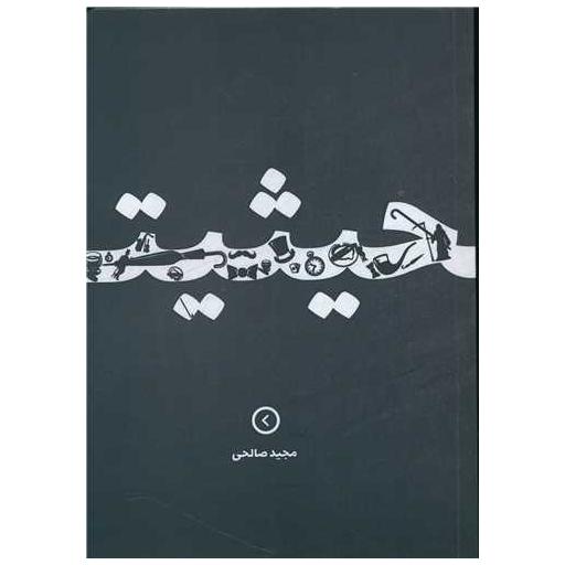 کتاب حیثیت اثر مجید صالحی