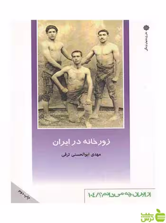 زورخانه در ایران ابوالحسنی ترقی دفتر پژوهشهای فرهنگی - سیب ترش - SibTorsh