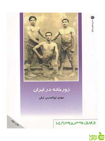 زورخانه در ایران ابوالحسنی ترقی دفتر پژوهشهای فرهنگی - سیب ترش - SibTorsh