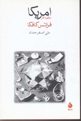 آمریکا: مفقودالاثر