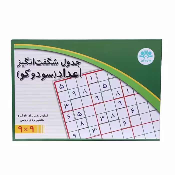 جدول شگفت انگیز اعداد 9×9 (سودوکو)