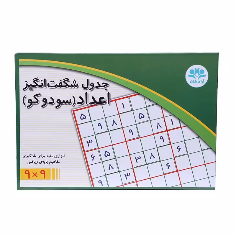 جدول شگفت انگیز اعداد 9×9 (سودوکو)
