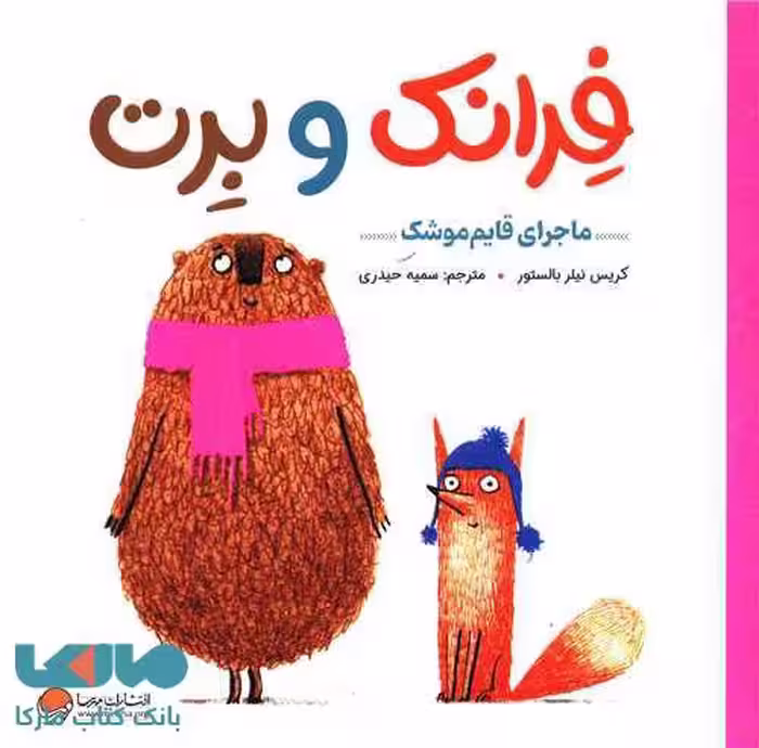 فرانک و برت (ماجرای قایم موشک) مهرسا