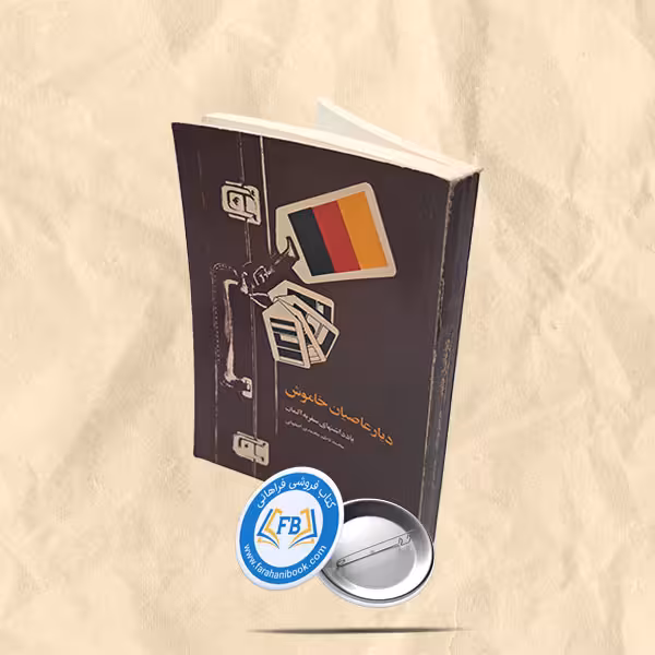 دیار عاصیان خاموش