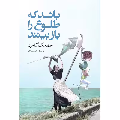 کتاب باشد که طلوع را باز ببینند اثر جان مک گاهرن انتشارات نوای مکتوب