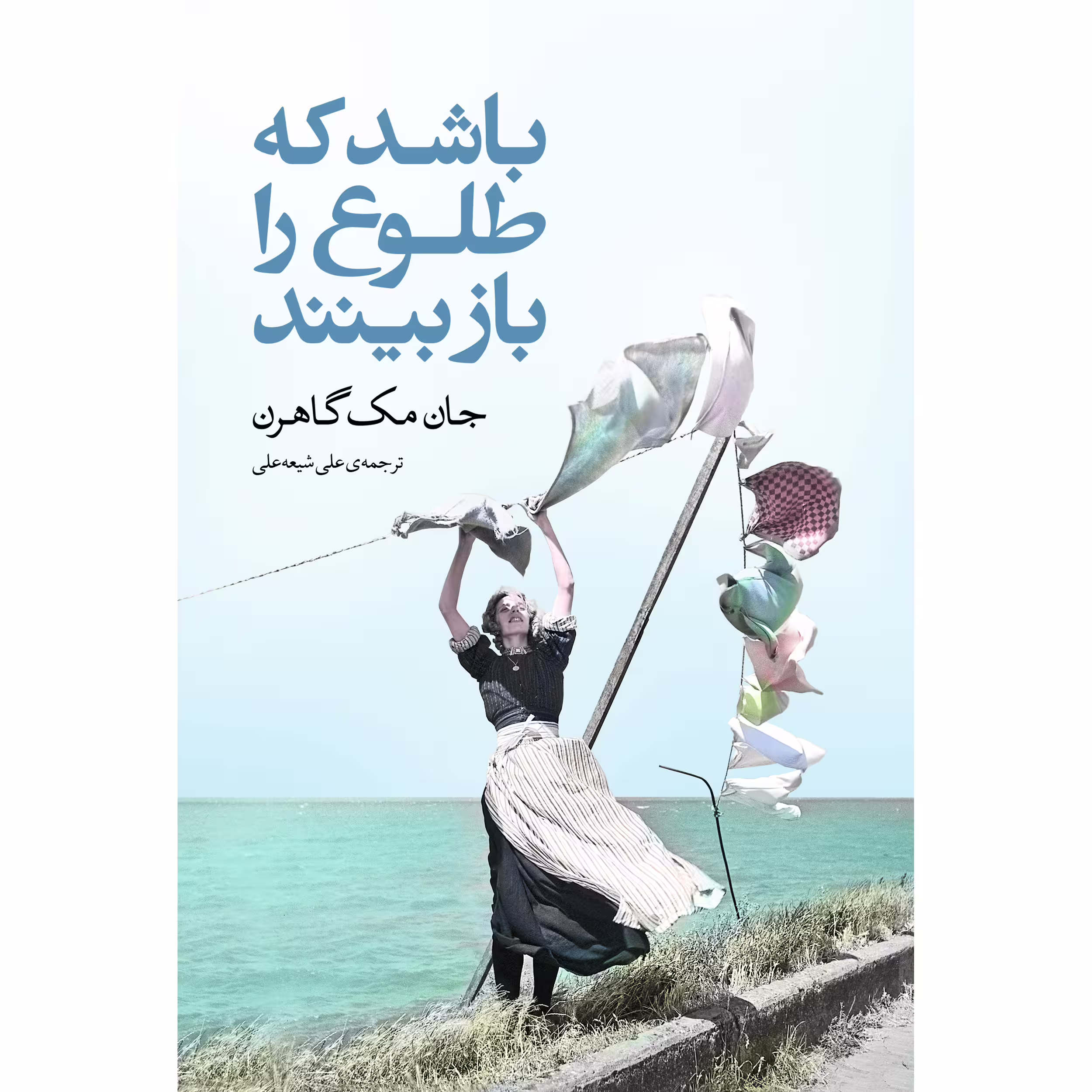 کتاب باشد که طلوع را باز ببینند اثر جان مک گاهرن انتشارات نوای مکتوب