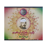 نرم افزار تلاوت قرآن کریم با صدای استاد عبدالباسط نشر عروج