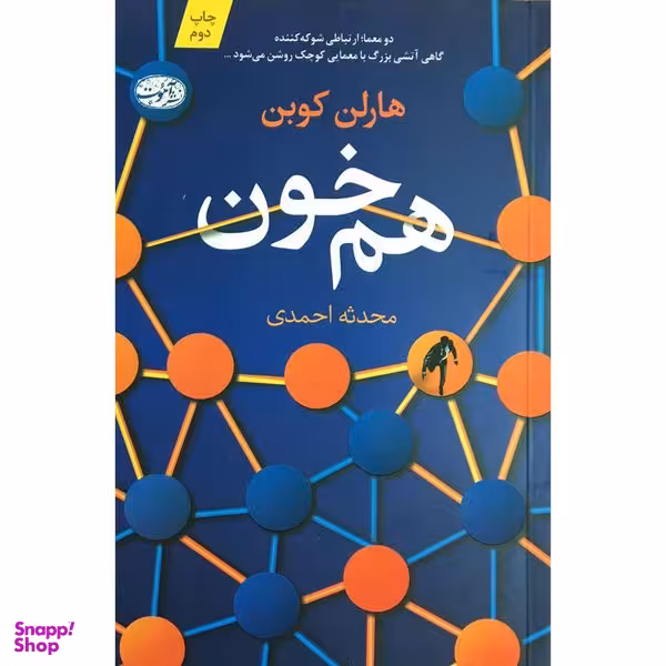 کتاب هم خون اثر هارلن كوبن نشر آموت