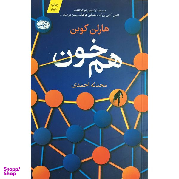کتاب هم خون اثر هارلن كوبن نشر آموت