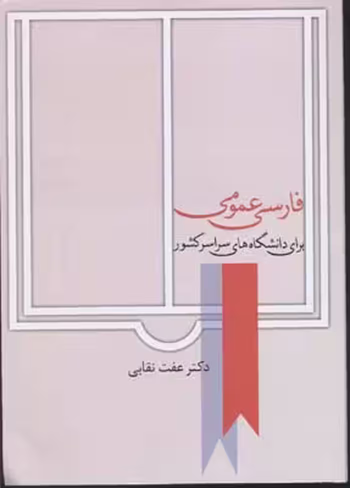 فارسی عمومی: برای دانشگاه‌های سراسر کشور