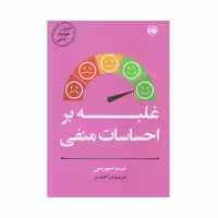 كتاب مربي خودت باش غلبه بر احساسات منفي اثر تيبو موريس انتشارات آلاچيق