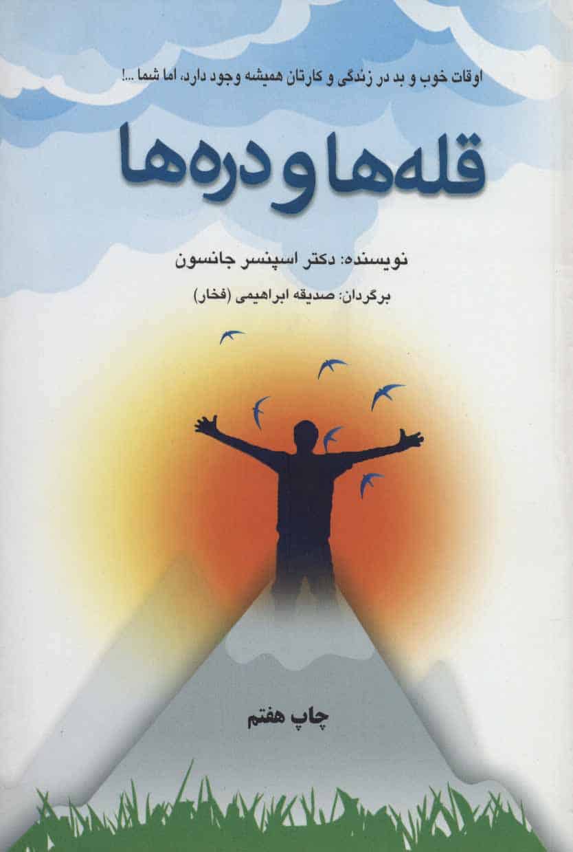 قله ها و دره ها (اوقات خوب و بد در زندگی و کارتان همیشه وجود دارد) - کتاب‌فروشی کوچه کتاب