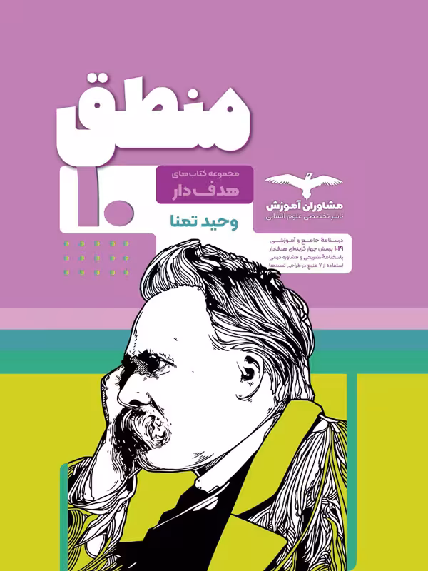 منطق دهم هدفدار مشاوران آموزش