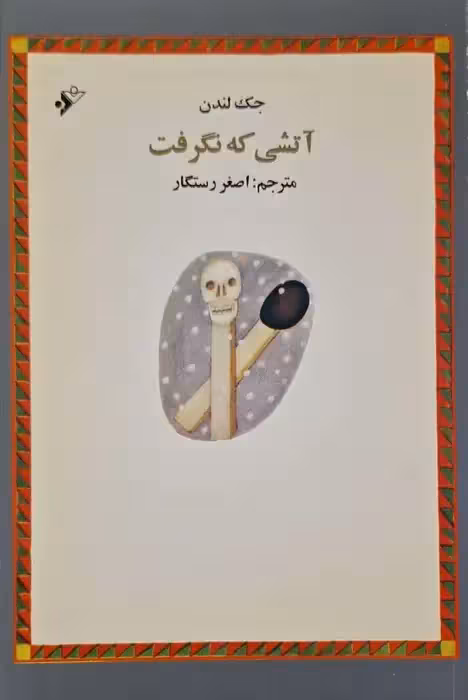 آتشی که نگرفت نوشته جک لندن