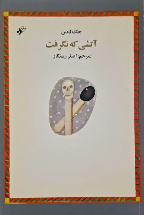 آتشی که نگرفت نوشته جک لندن