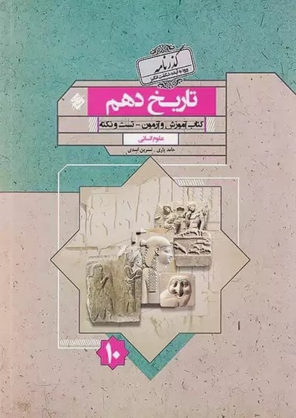 تاریخ دهم گذرنامه رشته انسانی - کتاب‌فروشی کوچه کتاب