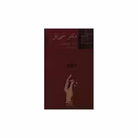 کتاب کوچک (59)(دکتر خی ئل) اثر ماریا ایرنه فورنس