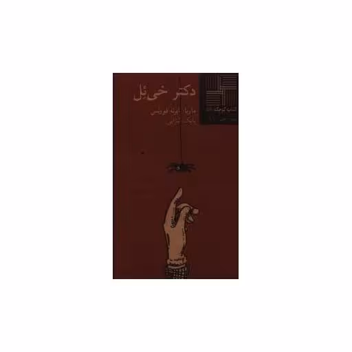 کتاب کوچک (59)(دکتر خی ئل) اثر ماریا ایرنه فورنس