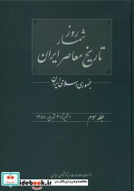 قیمت و خرید کتاب روزشمار تاریخ معاصر 3 | ایده بوک