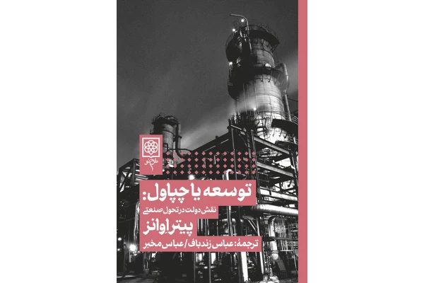 کتاب توسعه یا چپاول: نقش دولت در تحول صنعتی/ پیتر اوانز - کتابخانه مجازی واتیکان
