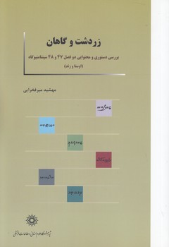 خرید کتاب زردشت و گاهان — کتابسرای طه