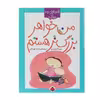کتاب من‌ خواهر ‌بزرگ‌ تر ‌هستم اثر نورا گیدوس