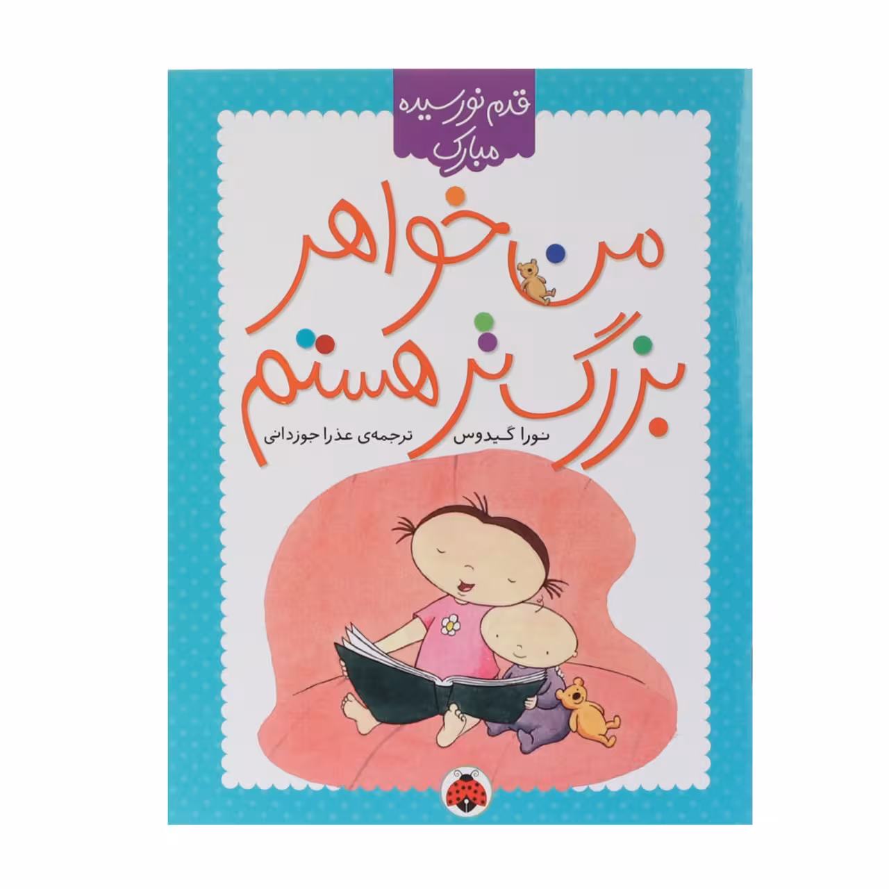 کتاب من‌ خواهر ‌بزرگ‌ تر ‌هستم اثر نورا گیدوس