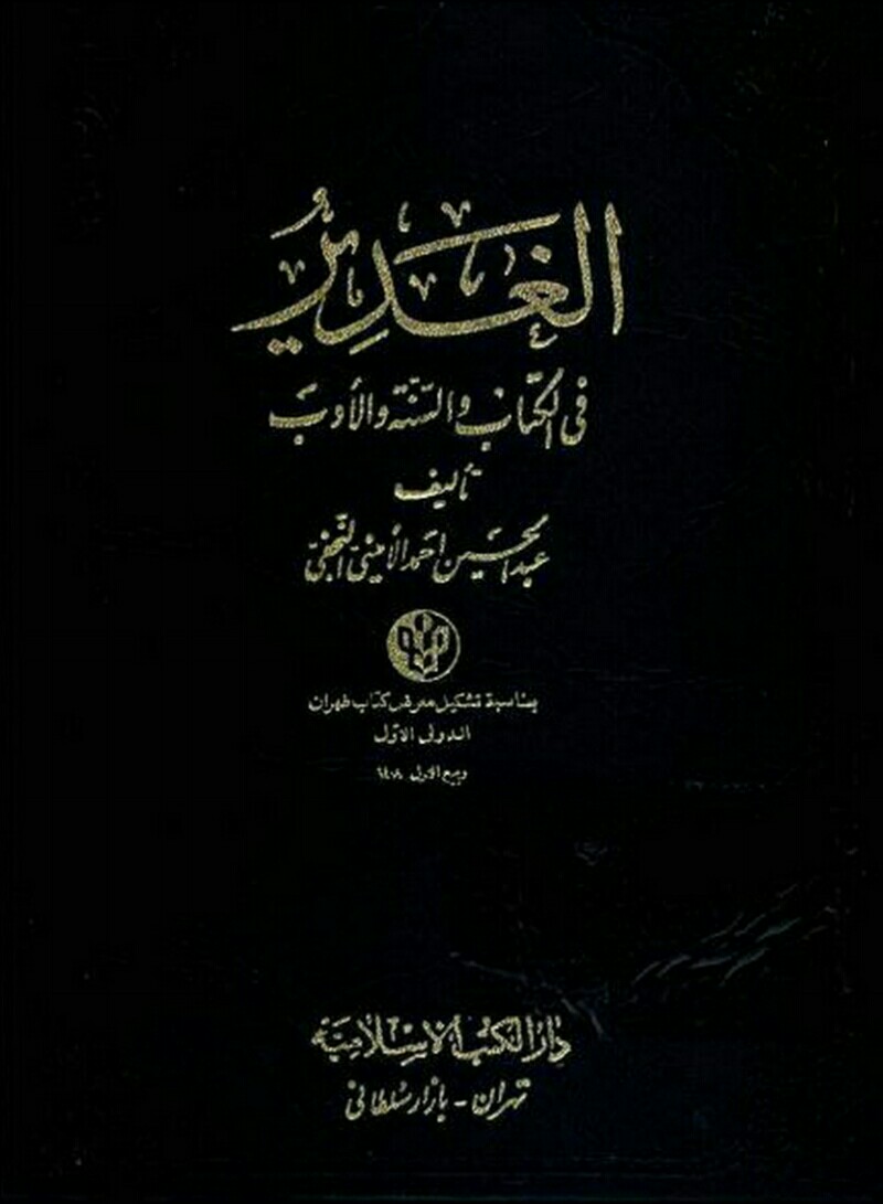 فایل کتاب " الغدیر " جلد ششم / اثر علامه امینی (ره)