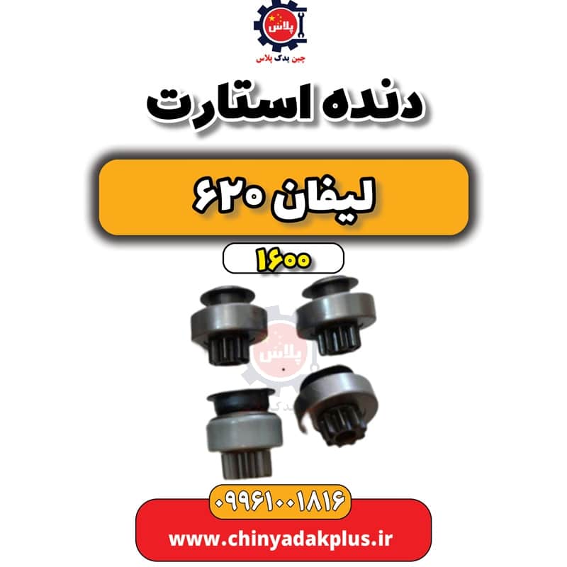 دنده استارت لیفان 620 موتور 1600