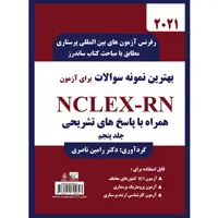 کتاب بهترین نمونه سوالات برای آزمون NCLEX-RN اثر دکتر رامین ناصری انتشارات یکتامان جلد 5