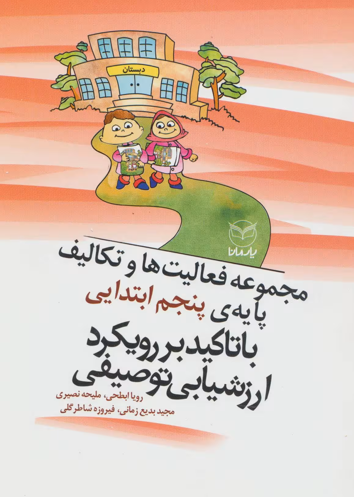مجموعه فعالیت ها و تکالیف پایه ی پنجم ابتدایی با تاکید بر رویکرد ارزشیابی توصیفی - کتاب‌فروشی کوچه کتاب
