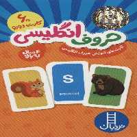 بسته کارت های آموزش حروف انگلیسی (60 عدد کارت دورو)،(گلاسه،باجعبه) - ناشربوک | خرید آنلاین کتاب