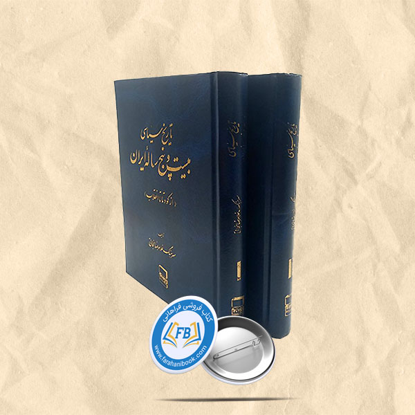 تاریخ سیاسی 25 ساله ایران 2جلدی