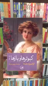 کبوترها و بازها ثالث - بانک کتاب ماندگار-قیمت-خرید-کتاب-کمک-درسی-کنکور-دانشگاهی
