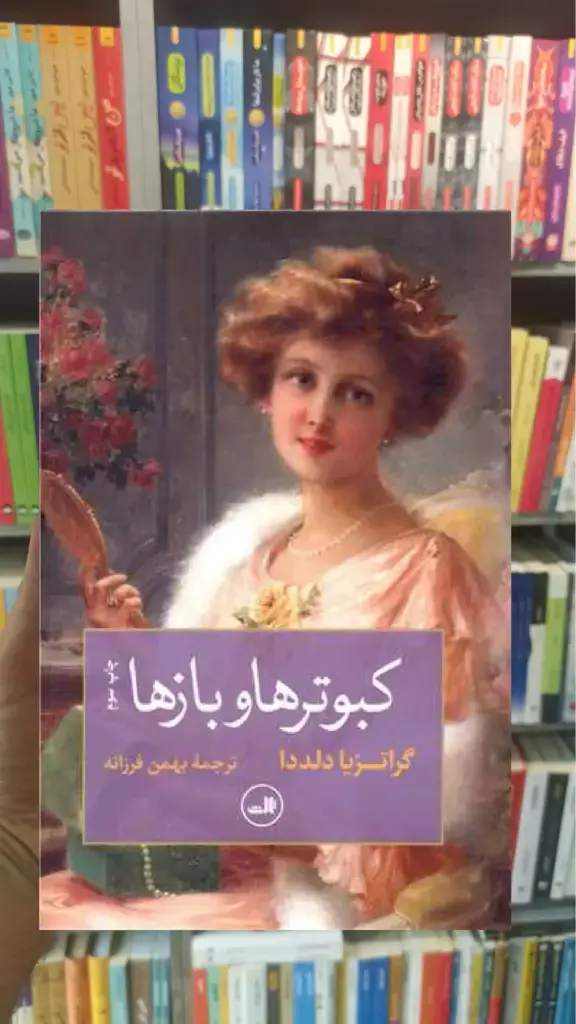کبوترها و بازها ثالث - بانک کتاب ماندگار-قیمت-خرید-کتاب-کمک-درسی-کنکور-دانشگاهی