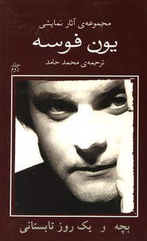مجموعهی آثار نمایشی یون فوسه 2: بچه و یک روز تابستانی | مرکز فرهنگی آبی