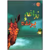 کتاب زرافه و پرنده اثر ربکا بندر انتشارات بازی و اندیشه