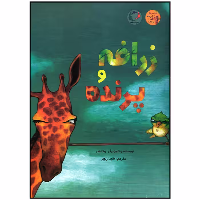 کتاب زرافه و پرنده اثر ربکا بندر انتشارات بازی و اندیشه
