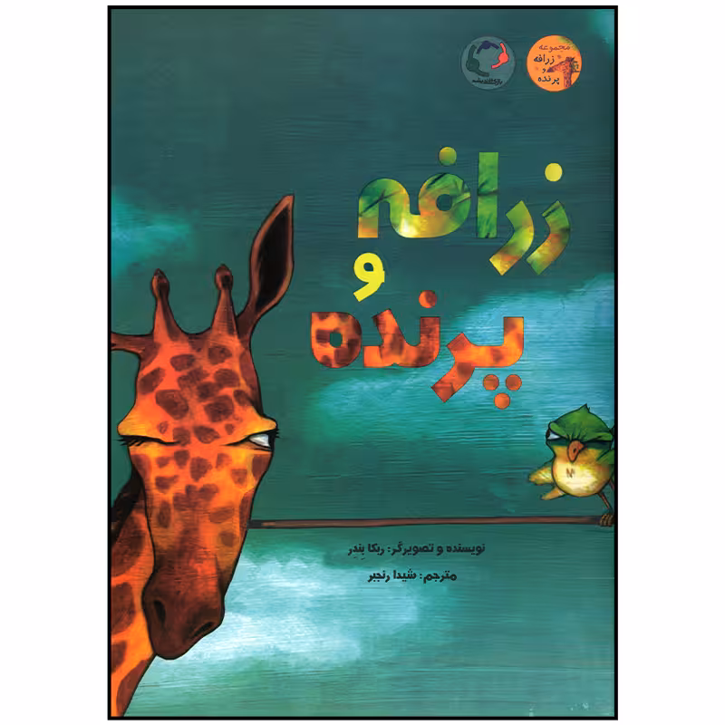 کتاب زرافه و پرنده اثر ربکا بندر انتشارات بازی و اندیشه