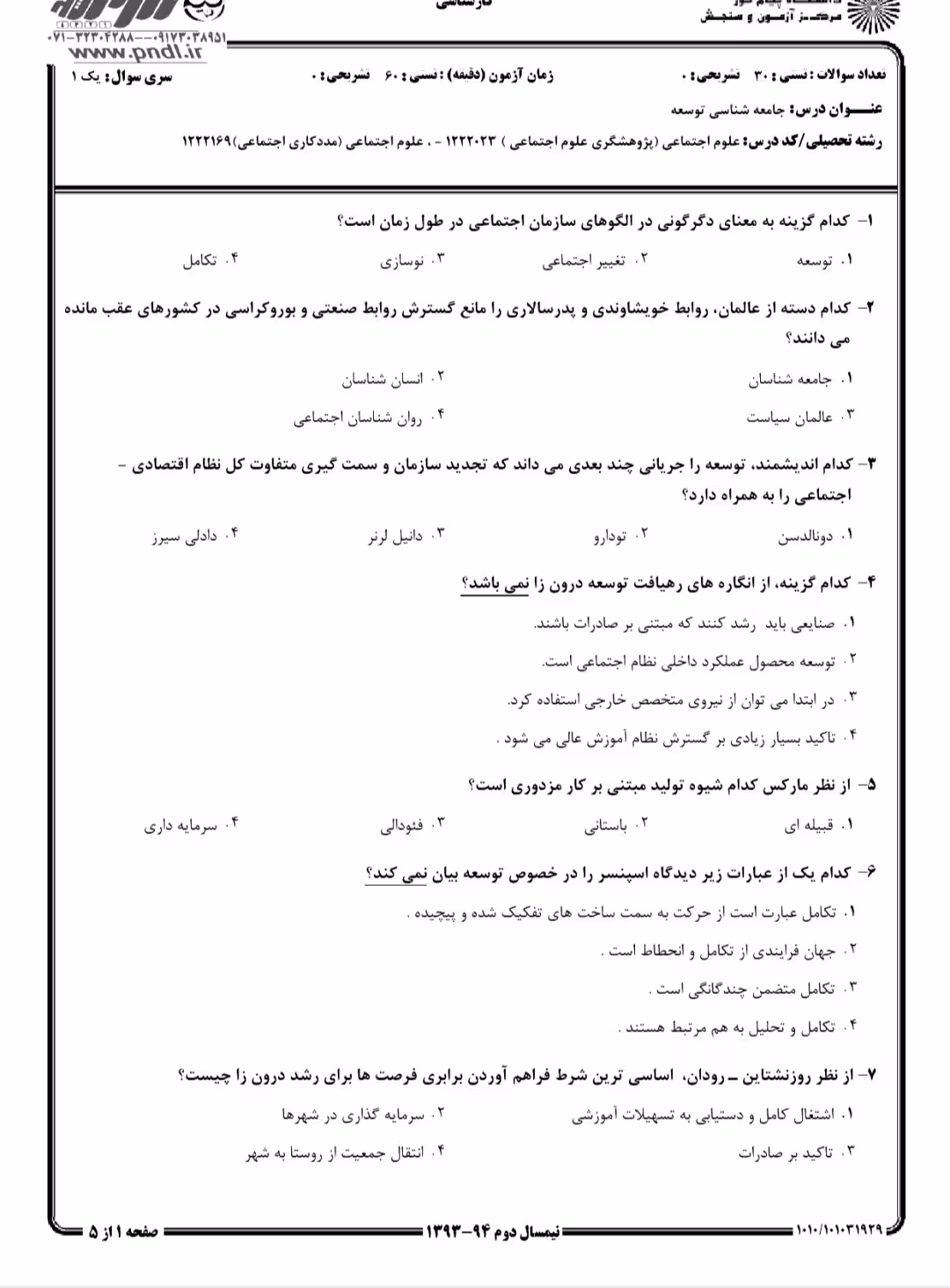 دانلود نمونه سوالات  جامعه شناسی توسعه